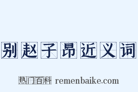 别赵子昂近义词是什么意思的图片